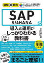 SAP S/4HANAの導入と運用がこれ1冊でしっかりわかる教科書|詳細画像