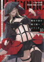 難攻不落の魔王城へようこそ~デバフ 10