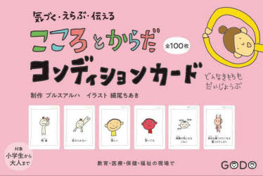 こころとからだコンディションカード