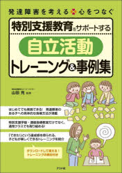 特別支援教育をサポートする「自立活動」トレーニング＆事例集