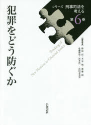 指宿信／〔ほか〕編集委員本詳しい納期他、ご注文時はご利用案内・返品のページをご確認ください出版社名岩波書店出版年月2017年06月サイズ342P 22cmISBNコード9784000265065法律 刑法 刑法一般商品説明シリーズ刑事司法を考える 第6巻シリ-ズ ケイジ シホウ オ カンガエル 6 6 ハンザイ オ ドウ フセグカ※ページ内の情報は告知なく変更になることがあります。あらかじめご了承ください登録日2017/06/24
