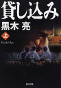 黒木亮／〔著〕角川文庫 く22-6本詳しい納期他、ご注文時はご利用案内・返品のページをご確認ください出版社名角川書店出版年月2009年10月サイズ379P 15cmISBNコード9784043755066文庫 日本文学 角川文庫商品説明貸し込み 上カシコミ 1 カドカワ ブンコ ク-22-6関連商品黒木亮／著※ページ内の情報は告知なく変更になることがあります。あらかじめご了承ください登録日2013/04/03