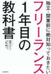 フリーランス1年目の教科書 独立・開業前に絶対知っておきたいのサムネイル
