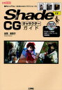Shade 11 CGキャラクターガイド 国内シェアNo.1の3D-CGソフト「シェード」