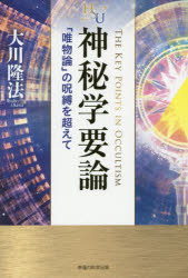 大川隆法／著幸福の科学大学シリーズ 26本詳しい納期他、ご注文時はご利用案内・返品のページをご確認ください出版社名幸福の科学出版出版年月2014年07月サイズ125P 19cmISBNコード9784863955066人文 宗教 幸福の科学商品説明神秘学要論 「唯物論」の呪縛を超えてシンピガク ヨウロン ユイブツロン ノ ジユバク オ コエテ コウフク ノ カガク ダイガク シリ-ズ 26※ページ内の情報は告知なく変更になることがあります。あらかじめご了承ください登録日2014/08/02