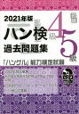 ハン検過去問題集4級5級 「ハングル」能力検定試験 2021年版
