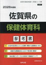 ’26 佐賀県の保健体育科参考書