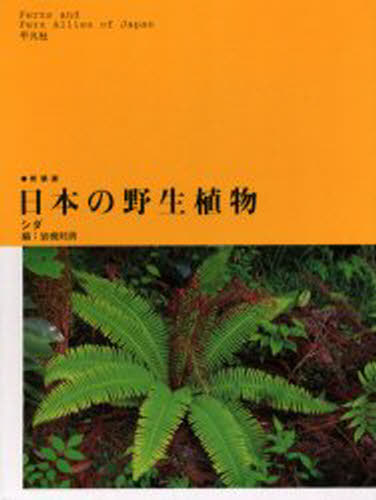 日本の野生植物 シダ 新装版