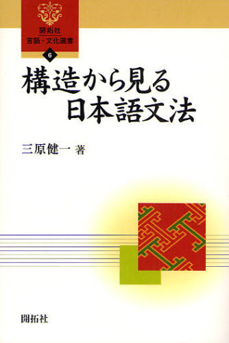 構造から見る日本語文法 （言語・文化選書） [ 三原健一 ]