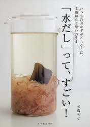 武蔵裕子／著本詳しい納期他、ご注文時はご利用案内・返品のページをご確認ください出版社名日本栄養大学出版部出版年月2019年11月サイズ95P 26cmISBNコード9784789545068生活 家庭料理 家庭料理商品説明「水だし」って、すごい! いつものおかずがごちそうに。本格和食も思いのまま。ミズダシ ツテ スゴイ イツモ ノ オカズ ガ ゴチソウ ニ ホンカク ワシヨク モ オモイ ノ ママ※ページ内の情報は告知なく変更になることがあります。あらかじめご了承ください登録日2019/11/14