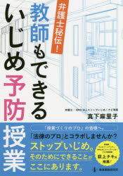 弁護士秘伝!教師もできるいじめ予防授業