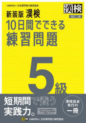 本詳しい納期他、ご注文時はご利用案内・返品のページをご確認ください出版社名日本漢字能力検定協会出版年月2024年12月サイズ63P 26cmISBNコード9784890965069就職・資格 資格・検定 漢字検定商品説明漢検10日間でできる練習問題5級カンケン トオカカン デ デキル レンシユウ モンダイ ゴキユウ カンケン／10カカン／デ／デキル／レンシユウ／モンダイ／5キユウ※ページ内の情報は告知なく変更になることがあります。あらかじめご了承ください登録日2024/12/02