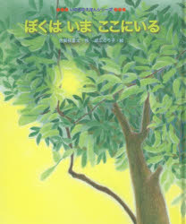 佐賀枝夏文／作 成広のり子／絵いのちのえほんシリーズ本詳しい納期他、ご注文時はご利用案内・返品のページをご確認ください出版社名真宗大谷派宗務所出版部（東本願寺出版部）出版年月2015年05月サイズ1冊（ページ付なし） 25cmISBNコード9784834105070児童 創作絵本 日本の絵本商品説明ぼくはいまここにいるボク ワ イマ ココ ニ イル イノチ ノ エホン シリ-ズ※ページ内の情報は告知なく変更になることがあります。あらかじめご了承ください登録日2015/09/01