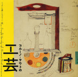 ブルーノ・タウト／〔作〕 庄子晃子／監修 益永研司／撮影LIXIL BOOKLET本詳しい納期他、ご注文時はご利用案内・返品のページをご確認ください出版社名トゥーヴァージンズ出版年月2013年12月サイズ76P 21×21cmISBNコード9784864805070芸術 工芸 工芸その他商品説明ブルーノ・タウトの工芸 ニッポンに遺したデザインブル-ノ タウト ノ コウゲイ ニツポン ニ ノコシタ デザイン リクシル ブツクレツト LIXIL BOOKLET※ページ内の情報は告知なく変更になることがあります。あらかじめご了承ください登録日2023/07/13