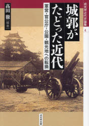 高田徹／編著戎光祥近代史論集 4本詳しい納期他、ご注文時はご利用案内・返品のページをご確認ください出版社名戎光祥出版出版年月2024年05月サイズ456P 21cmISBNコード9784864035071人文 日本史 日本近代史商品説明城郭がたどった近代 軍営・官公庁・公園・観光地への転換ジヨウカク ガ タドツタ キンダイ グンエイ カンコウチヨウ コウエン カンコウチ エノ テンカン エビスコウシヨウ キンダイシ ロンシユウ 4※ページ内の情報は告知なく変更になることがあります。あらかじめご了承ください登録日2024/06/03
