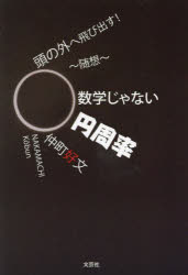 頭の外へ飛び出す!〜随想〜数学じゃない円周率