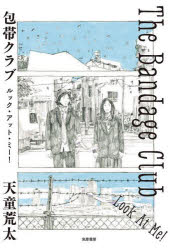 天童荒太／著本詳しい納期他、ご注文時はご利用案内・返品のページをご確認ください出版社名筑摩書房出版年月2022年03月サイズ332P 20cmISBNコード9784480805072文芸 日本文学 文学 男性作家商品説明包帯クラブルック・アット・ミー!ホウタイ クラブ ルツク アツト ミ-関東のはずれの町に暮らす高校生、ワラ、ディノ、タンシオ、ギモ、テンポ、リスキ。彼らはそれぞれに傷ついた少年少女たちだった。戦わないで自分自身の大切なものを守りたい、そんな思いから彼らは包帯クラブを結成する。その活動を描いた前作『包帯クラブ』から16年。本作は前作の終わりから話が始まる。場所に包帯を巻く活動は、無理解や反発などを受け、自粛を余儀なくされる。しかし、ひっそりと集まりバンド活動を始める彼ら。発表の場を求めながら、さまざまな人と出会い、再び物語は動き出す。本作では、未来の、成人した彼らの姿も交差して描かれる。この世界にあふれた悲しみのひとつひとつを手当てすることは難しいが、だから何をしたってむだ、とは言いたくない。自分たちのやり方で、自分を守り、大切な人たちを守ろうと踏み出す彼らの第二幕が開く。※ページ内の情報は告知なく変更になることがあります。あらかじめご了承ください登録日2022/03/12