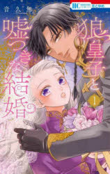 乐天商城 - 狼皇子と嘘つきな結婚 1