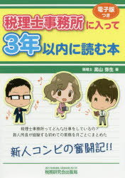 高山弥生／著本詳しい納期他、ご注文時はご利用案内・返品のページをご確認ください出版社名税務研究会出版局出版年月2020年03月サイズ289P 21cmISBNコード9784793125072経営 会計・税務資格 税理士商品説明税理士事務所に入って3年以内に読む本ゼイリシ ジムシヨ ニ ハイツテ サンネン イナイ ニ ヨム ホン ゼイリシ／ジムシヨ／ニ／ハイツテ／3ネン／イナイ／ニ／ヨム／ホン税理士事務所ってどんな仕事をしているの?新人所員が経験する初めての業務を月ごとにまとめた。新人コンビの奮闘記!!4月（税理士事務所の仕事の概要と年間スケジュール｜法人の年間スケジュール（3月決算法人） ほか）｜5月（消費税納税義務の判定｜税込経理と税抜経理 ほか）｜6月（申請書と届出書｜法人税・消費税の申告期限 ほか）｜7月（源泉徴収に関する注意点）｜8月（税理士試験）｜9月（税務調査｜税務署からの連絡—事前通知 ほか）｜10月（調査後から調査終了までの流れ）｜11月（年末調整は確定申告のミニチュア版｜生計が一とは ほか）｜12月（税理士試験合格発表｜措置法・施行令・施行規則・通達）｜1月（償却資産の申告｜給与支払報告書 ほか）｜2月（確定申告義務者｜減価償却 法人税と所得税の違い ほか）｜3月（確定申告期限と振替納税）｜4月（上場会社の子会社の決算）※ページ内の情報は告知なく変更になることがあります。あらかじめご了承ください登録日2020/05/21