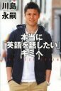 川島永嗣／著本詳しい納期他、ご注文時はご利用案内・返品のページをご確認ください出版社名世界文化社出版年月2013年03月サイズ223P 19cmISBNコード9784418135073教養 ノンフィクション スポーツ商品説明本当に「英語を話したい」キミへ LIVE YOUR DREAM その手に掴め!コミュニケーション力ホントウ ニ エイゴ オ ハナシタイ キミ エ リヴ ユア ドリ-ム LIVE YOUR DREAM ソノ テ ニ ツカメ コミユニケ-シヨンリヨク※ページ内の情報は告知なく変更になることがあります。あらかじめご了承ください登録日2013/04/11