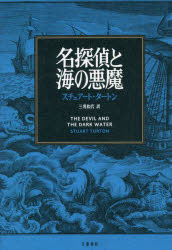 スチュアート・タートン／著 三角和代／訳本詳しい納期他、ご注文時はご利用案内・返品のページをご確認ください出版社名文藝春秋出版年月2022年02月サイズ439P 20cmISBNコード9784163915074文芸 海外文学 英米文学商品説明名探偵と海の悪魔メイタンテイ ト ウミ ノ アクマ原タイトル：THE DEVIL AND THE DARK WATER「この船は呪われている、乗客は破滅を迎えるだろう」バタヴィアからオランダへ向かう帆船ザーンダム号に乗船しようとしていた名探偵サミー・ピップスと助手のアレントらに、包帯で顔を覆った怪人がそう宣言した。そして直後、男は炎に包まれて死を遂げた。しかし名探偵は罪人として護送される途上にあり、この怪事件を前になすすべもなかった。オランダへと帰国するバタヴィア総督一家らを乗せ、ザーンダム号が出航せんとしたとき、新たな凶兆が起こる。風を受けてひるがえった帆に、悪魔“トム翁”の印が黒々と浮かび上がったのだ!やがて死んだはずの包帯男が船内に跳梁し、存在しないはずの船の灯りが夜の海に出現、厳重に保管されていた極秘の積荷“愚物”が忽然と消失する。わきおこる謎また謎。だが名探偵は牢にいる。元兵士の助手アレントは、頭脳明晰な総督夫人サラとともに捜査を開始するも、鍵のかかった密室で殺人が!驚愕のSFミステリ『イヴリン嬢は七回殺される』の鬼才の第二作。海洋冒険譚と怪奇小説を組み込んだ全方位型エンタテインメント本格ミステリ!ガーディアン、フィナンシャルタイムズ、サンデータイムズほか“ベスト・ブック・オブ・ザ・イヤー”。英国推理作家協会“スチール・ダガー賞”最終候補作。英国歴史作家協会“ゴールド・クラウン賞”最終候補作。※ページ内の情報は告知なく変更になることがあります。あらかじめご了承ください登録日2022/02/23