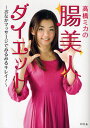 高橋ミカの腸美人ダイエット おなかマッサージでみるみるキレイ!(3)