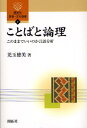 児玉徳美／著開拓社言語・文化選書 7本詳しい納期他、ご注文時はご利用案内・返品のページをご確認ください出版社名開拓社出版年月2008年10月サイズ192P 19cmISBNコード9784758925075語学 英語 英語学商品説明ことばと論理 このままでいいのか言語分析コトバ ト ロンリ コノママ デ イイノカ ゲンゴ ブンセキ カイタクシヤ ゲンゴ ブンカ センシヨ 7※ページ内の情報は告知なく変更になることがあります。あらかじめご了承ください登録日2013/04/04