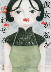 彼女が私を惑わせるのサムネイル