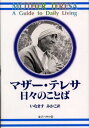 マザー・テレサ日々のことば マザー・テレサ日々のことば