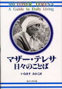 マザー・テレサ日々のことば