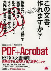 PDF＋Acrobatビジネス文書活用 業務効率化を実現する文書テクニック