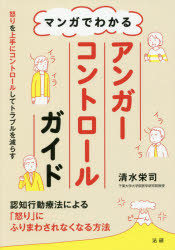 マンガでわかるアンガーコントロールガイド