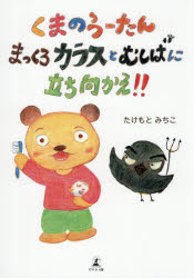 くまのうーたんまっくろカラスとむしばに立ち向かえ!!