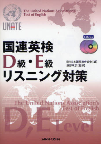 日本国際連合協会／編 服部孝彦／監修本詳しい納期他、ご注文時はご利用案内・返品のページをご確認ください出版社名三修社出版年月2008年05月サイズ191P 21cmISBNコード9784384055078語学 語学検定 国連英検商品説明国連英検D級・E級リスニング対策コクレン エイケン デイ-キユウ イ-キユウ リスニング タイサク※ページ内の情報は告知なく変更になることがあります。あらかじめご了承ください登録日2013/04/09