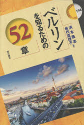 浜本隆志／著 希代真理子／著エリア・スタディーズ 194本詳しい納期他、ご注文時はご利用案内・返品のページをご確認ください出版社名明石書店出版年月2023年03月サイズ299P 19cmISBNコード9784750355078社会 社会学 海外社会事情商品説明ベルリンを知るための52章ベルリン オ シル タメ ノ ゴジユウニシヨウ ベルリン／オ／シル／タメ／ノ／52シヨウ エリア スタデイ-ズ 194※ページ内の情報は告知なく変更になることがあります。あらかじめご了承ください登録日2023/02/18