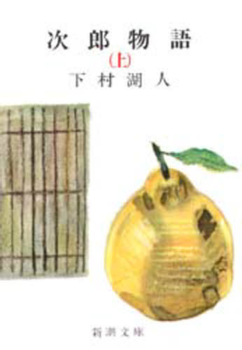 次郎物語 上巻