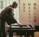 桃紅一〇五歳好きなものと生きる