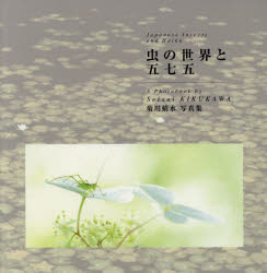 虫の世界と五七五　菊川蜻水写真集