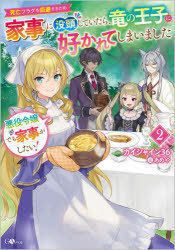 Pocketbooks （Literature） - 悪役令嬢でも家事がしたい! 死亡フラグを回避するため家事に没頭していたら、竜の王子に好かれてしまいました 2