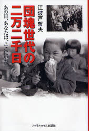 団塊世代の二万二千日 あの日、あなたは、ここにいた