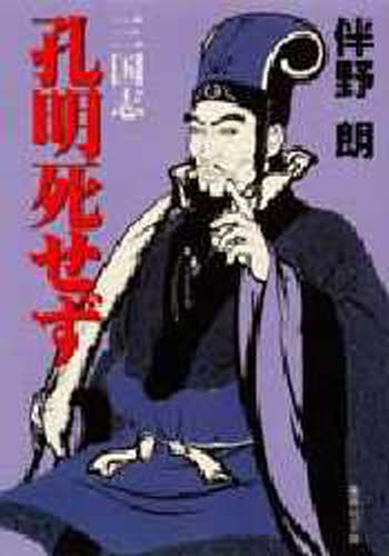 Rakuten - 三国志孔明死せず