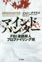 マインドハンター FBI連続殺人プロファイリング班