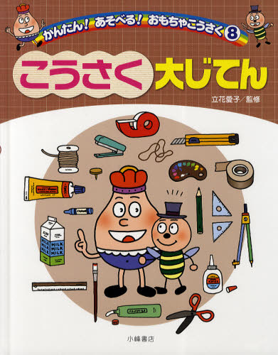 かんたん!あそべる!おもちゃこうさく 8