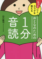 もっと心とカラダを整えるおとなのための1分音読