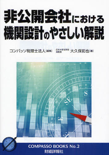 大久保拓也／著 コンパッソ税理士法人／編集コンパッソブックス No.2本詳しい納期他、ご注文時はご利用案内・返品のページをご確認ください出版社名財経詳報社出版年月2009年08月サイズ84P 21cmISBNコード9784881775080ビジネス 企業法務 株式会社の知識商品説明非公開会社における機関設計のやさしい解説ヒコウカイ ガイシヤ ニ オケル キカン セツケイ ノ ヤサシイ カイセツ コンパツソ ブツクス 2※ページ内の情報は告知なく変更になることがあります。あらかじめご了承ください登録日2013/04/06