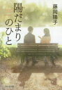 藤岡陽子／著祥伝社文庫 ふ10-1本詳しい納期他、ご注文時はご利用案内・返品のページをご確認ください出版社名祥伝社出版年月2019年04月サイズ306P 16cmISBNコード9784396345082文庫 日本文学 祥伝社文庫商品説明陽だまりのひとヒダマリ ノ ヒト テミス ノ キユウソク シヨウデンシヤ ブンコ フ-10-1関連商品藤岡陽子／著※ページ内の情報は告知なく変更になることがあります。あらかじめご了承ください登録日2019/04/11