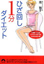 ひざ回し1分ダイエット ★体重11kg減★ウエスト19cm減★太もも8cm減