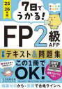 7日でうかる!FP2級AFP合格テキスト&問題集 ’25-26年版