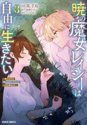 雨傘ヒョウゴ／原作 蔦千鳥／漫画 京一／原作イラストガルドコミックス本詳しい納期他、ご注文時はご利用案内・返品のページをご確認ください出版社名オーバーラップ出版年月2026年01月サイズ1冊（ページ付なし） 19cmISBNコード9784824015082コミック 少年（小中学生） ガルドコミックス商品説明暁の魔女レイシーは自由に生きたい 魔王討伐を終えたので、のんびりお店を開きます 3アカツキ ノ マジヨ レイシ- ワ ジユウ ニ イキタイ 3 3 マオウ トウバツ オ オエタ ノデ ノンビリ オミセ オ ヒラキマス ガルド コミツクス※ページ内の情報は告知なく変更になることがあります。あらかじめご了承ください登録日2026/01/21