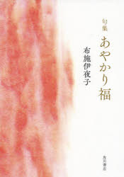 布施伊夜子 著角川俳句叢書 日本の俳人100本詳しい納期他、ご注文時はご利用案内・返品のページをご確認ください出版社名角川文化振興財出版年月2022年12月サイズISBNコード9784048845083文芸 短歌・俳句 俳句集商品説明句集 あやかり福クシユウ アヤカリフク カドカワ ハイク ソウシヨ ニホン ノ ハイジン 100※ページ内の情報は告知なく変更になることがあります。あらかじめご了承ください登録日2022/12/29